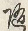 字随
