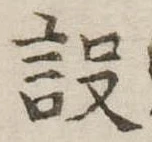 設の位置