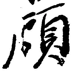 顧，已得其位