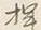 字あ