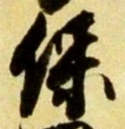 字保