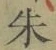 文字朱