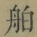 Character 舶