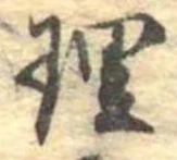理，已得其位