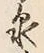Character 泉