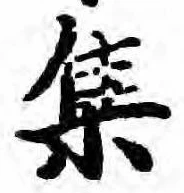 㐌定位集