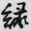 字緑