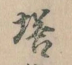 已定位塔