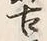 「古」字
