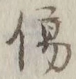 Chữ 傷