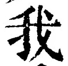字我
