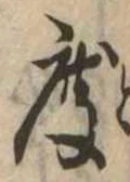 已定位度