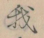 我，已得其位