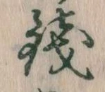 Đã định vị 銭