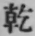 字乾