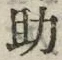 字助