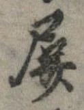Đã định vị 屏