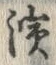 文字浜