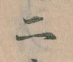 二，已得其位