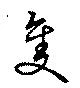 隻，已得其位