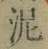 Chữ 泥