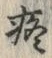 “疼”字