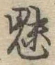 已定位魅