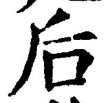 Character 后