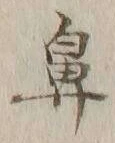 文字鼻