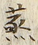 文字蒸