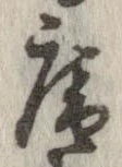 已定位庵