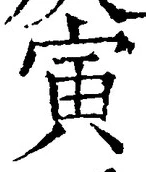 “寅”字