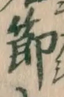 文字節