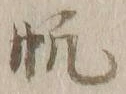 文字帆