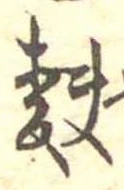 麩，已得其位