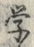 Chữ 学
