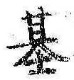 字基