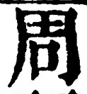 Chữ 周
