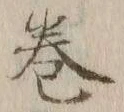 Chữ 巻