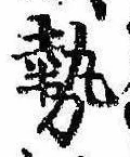 已定位勢