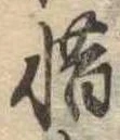 㐌定位惜