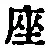 𡨸座