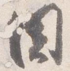 固の位置