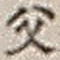 “父”字