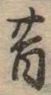 昔，已得其位