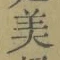 文字 美