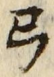 “弓”字
