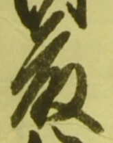 “藤”字