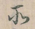 所，已得其位