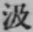 「汲」字